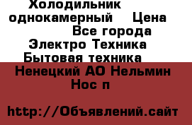 Холодильник Stinol однокамерный  › Цена ­ 4 000 - Все города Электро-Техника » Бытовая техника   . Ненецкий АО,Нельмин Нос п.